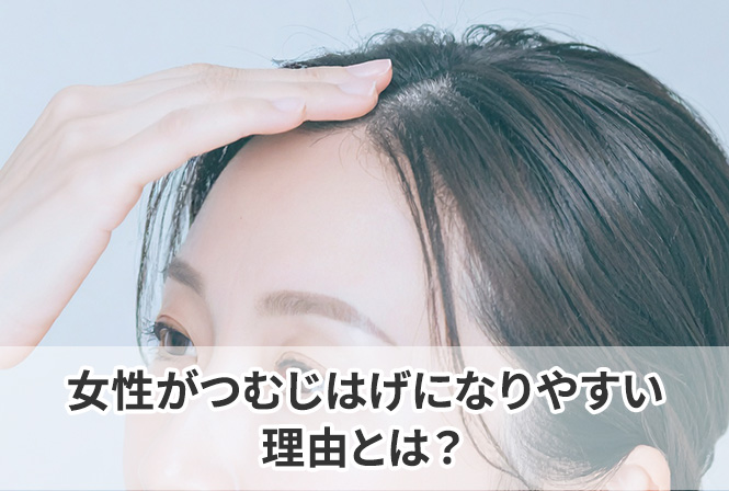 女性がつむじはげになりやすい理由とは?