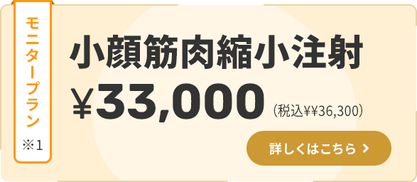 小顔筋肉縮小注射