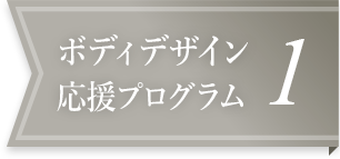 ボディデザイン応援プログラム1