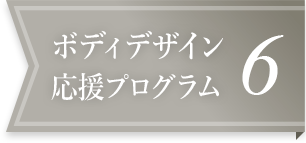 ボディデザイン応援プログラム6