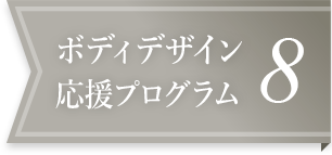 ボディデザイン応援プログラム8