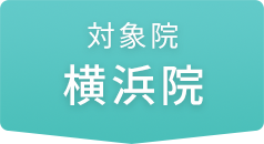 横浜院