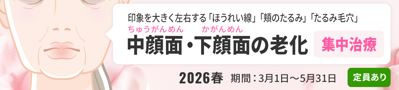 ＜2026春＞中顔面・下顔面（ちゅうがんめん・かがんめん）の老化集中治療
