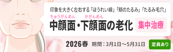 ＜2026春＞中顔面・下顔面（ちゅうがんめん・かがんめん）の老化集中治療