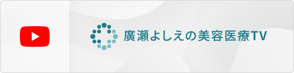 廣瀬よしえの美容医療TV