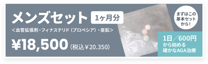 メンズセット1ヶ月分