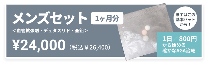 メンズセット1ヶ月分
