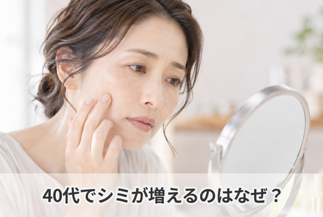 40代でシミが増えるのはなぜ？