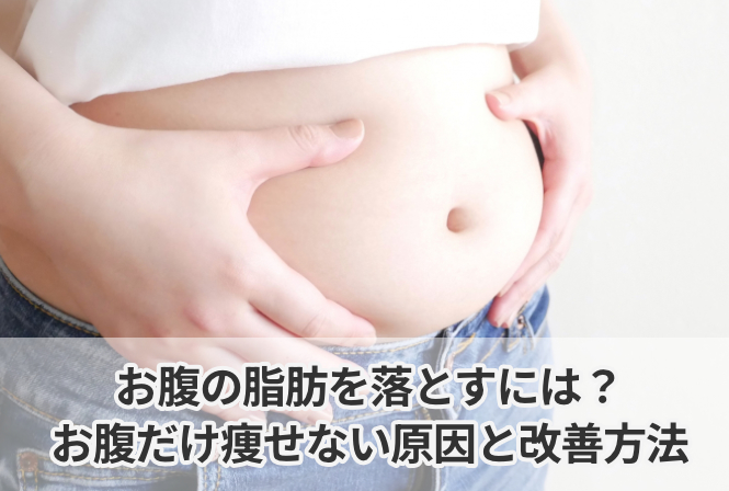 お腹の脂肪を落とすには？お腹だけ痩せない原因と改善方法