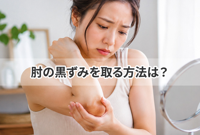 肘の黒ずみを取る方法は？黒くなる原因と自宅でできるケア