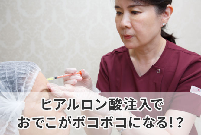 ヒアルロン酸注入でおでこがボコボコになる！？失敗の原因と対処法を解説します