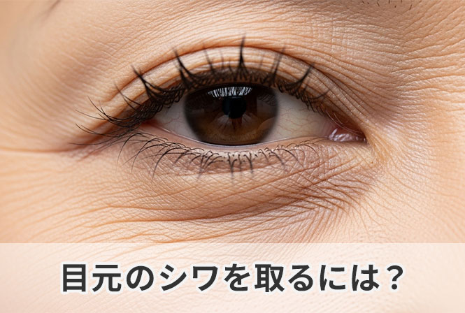 目元のシワを取るには？乾燥・紫外線・摩擦を防いで目の下のシワをなくす方法