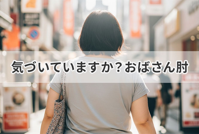 知らないうちに“おばさん肘”に?肘の黒ずみ・シワ・たるみを改善する方法とは
