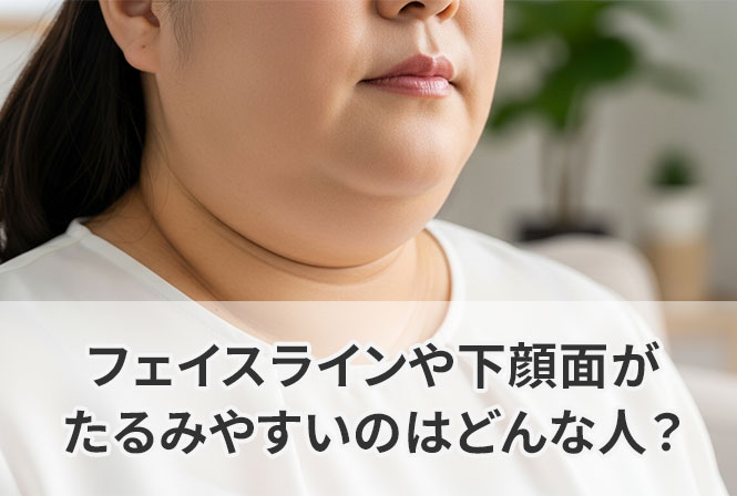 フェイスラインや下顔面がたるみやすいのはどんな人?根本原因とセルフケア方法
